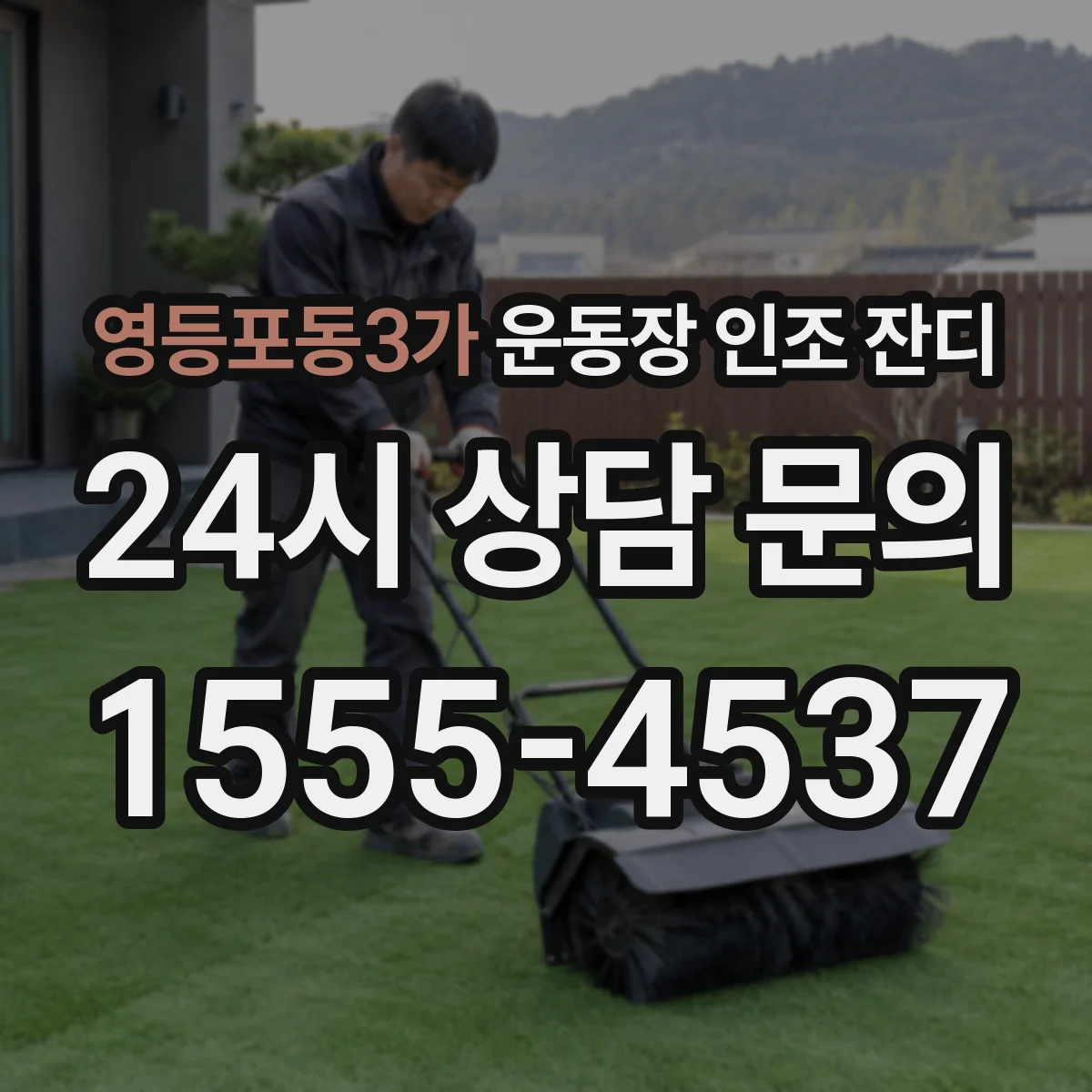 영등포동3가 운동장 인조 잔디