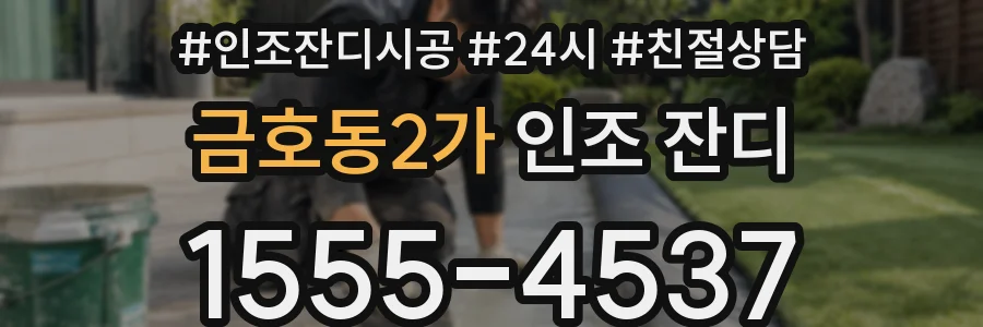 금호동2가 인조 잔디