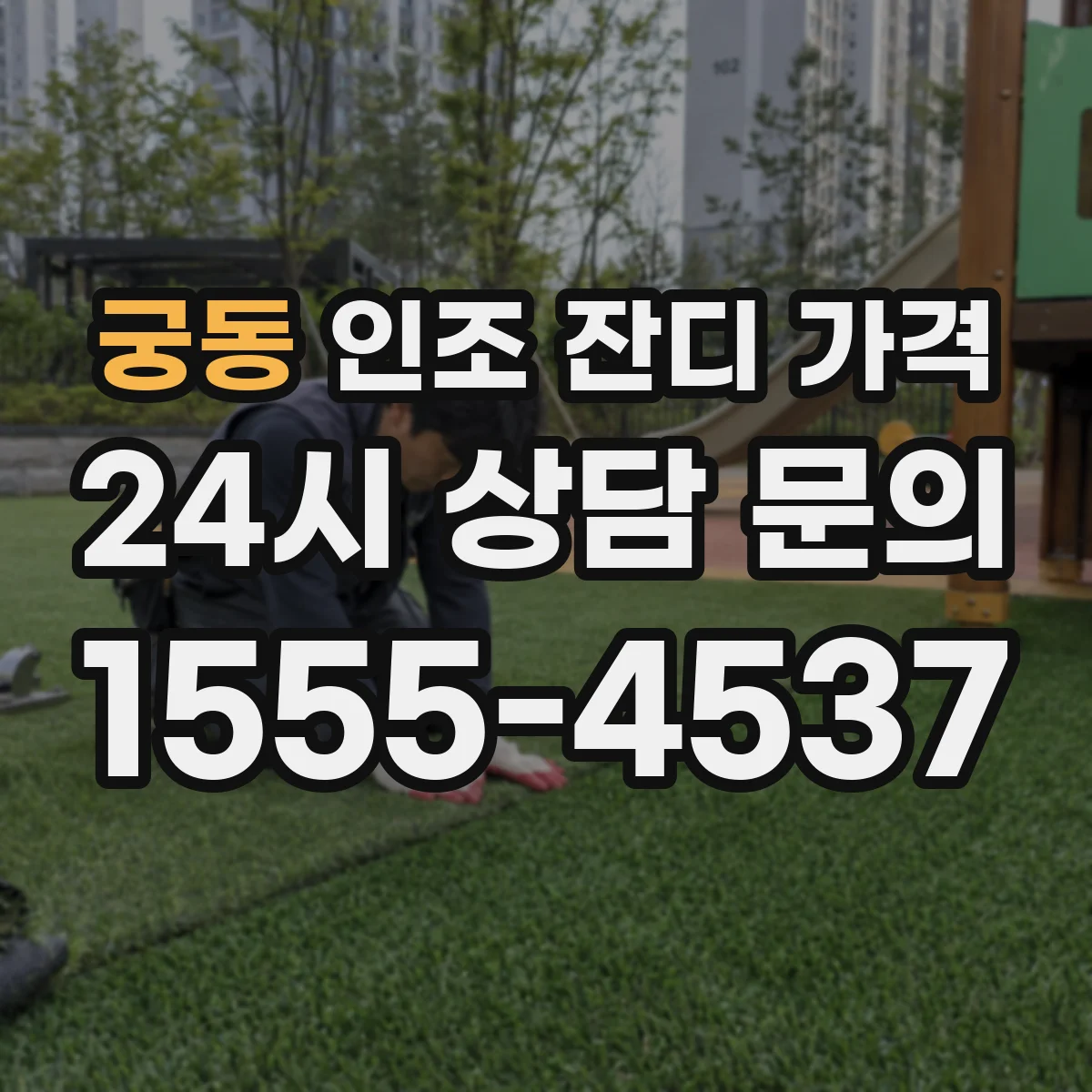 궁동 인조 잔디 가격
