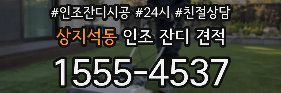상지석동 인조 잔디 견적