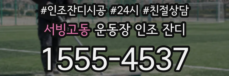 서빙고동 운동장 인조 잔디