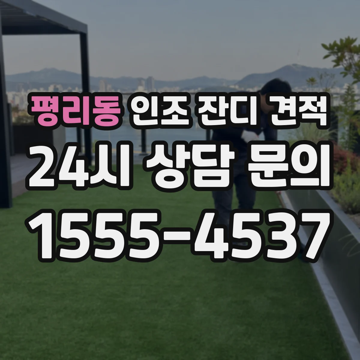 평리동 인조 잔디 견적