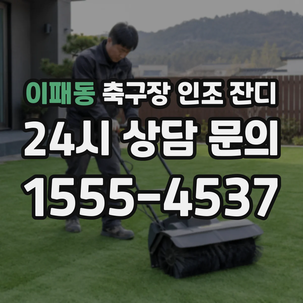 이패동 축구장 인조 잔디
