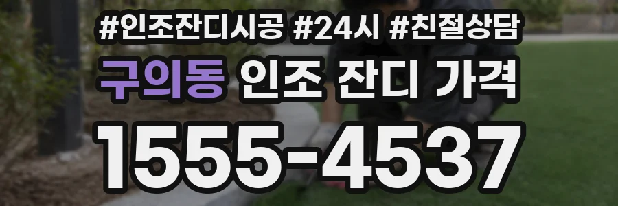 구의동 인조 잔디 가격