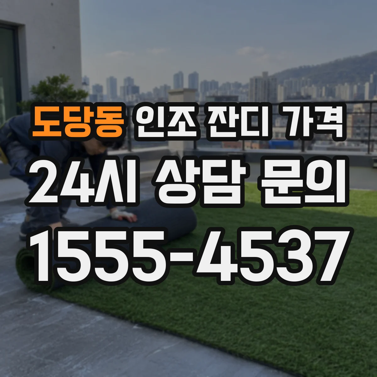 도당동 인조 잔디 가격
