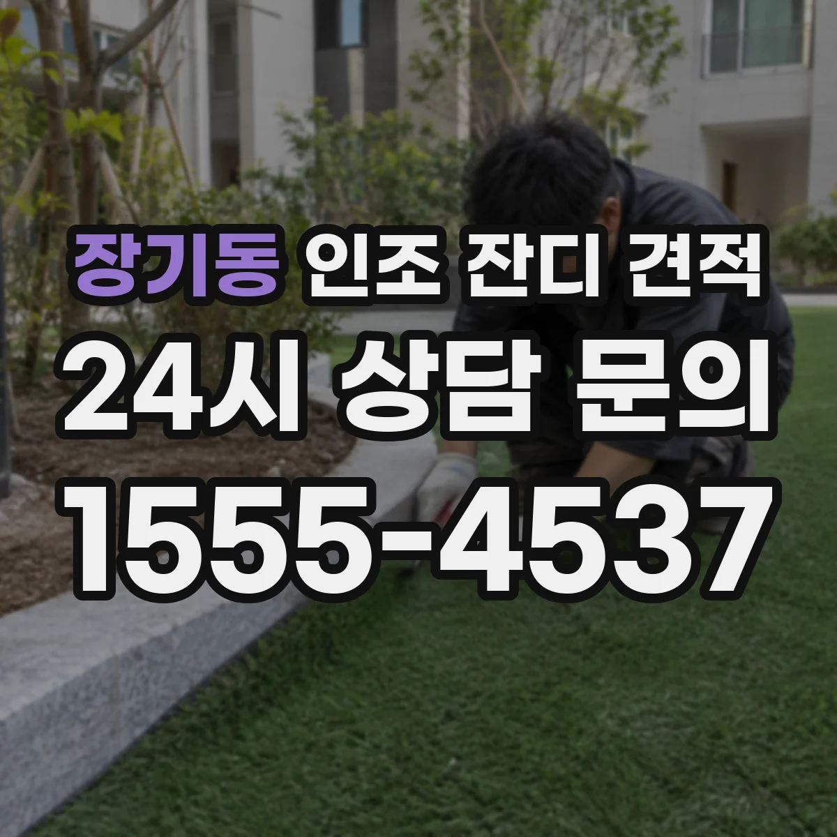 장기동 인조 잔디 견적