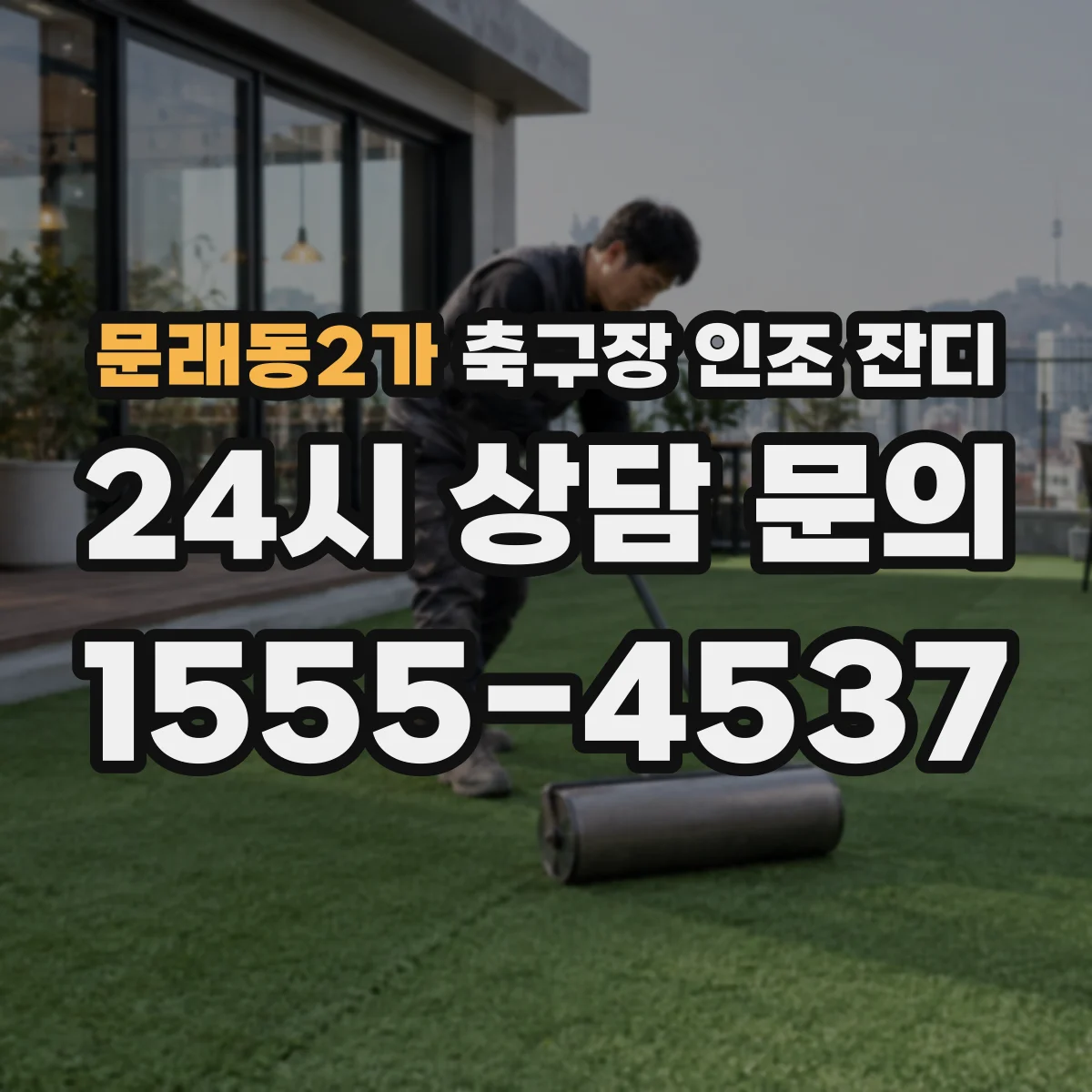 문래동2가 축구장 인조 잔디