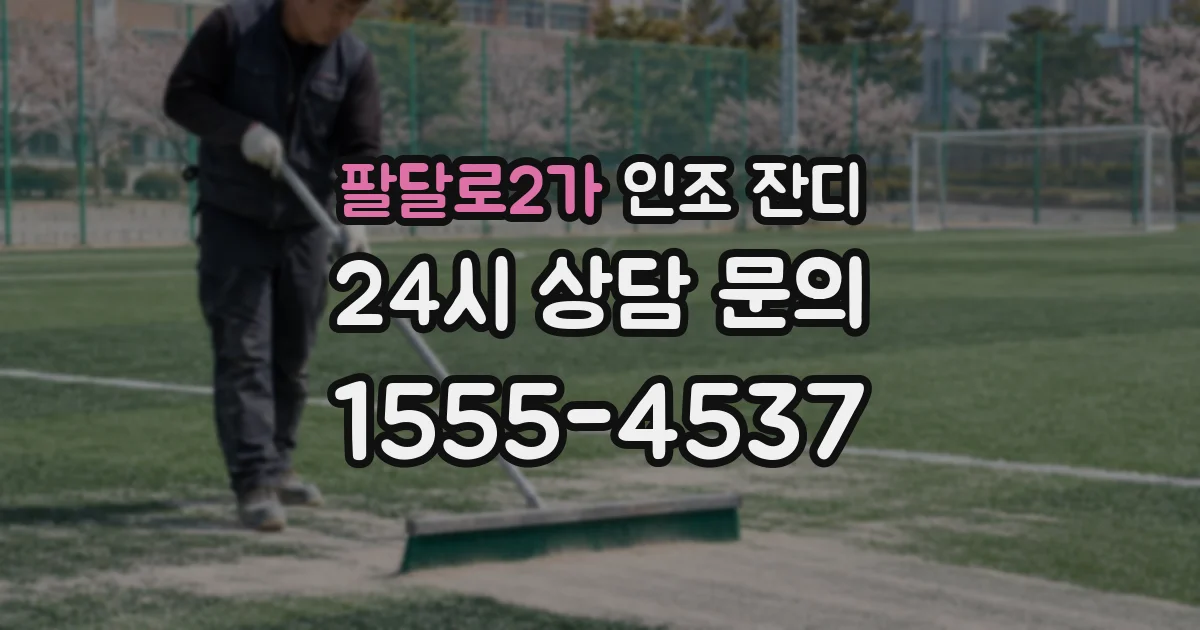 팔달로2가 인조 잔디