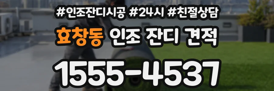 효창동 인조 잔디 견적