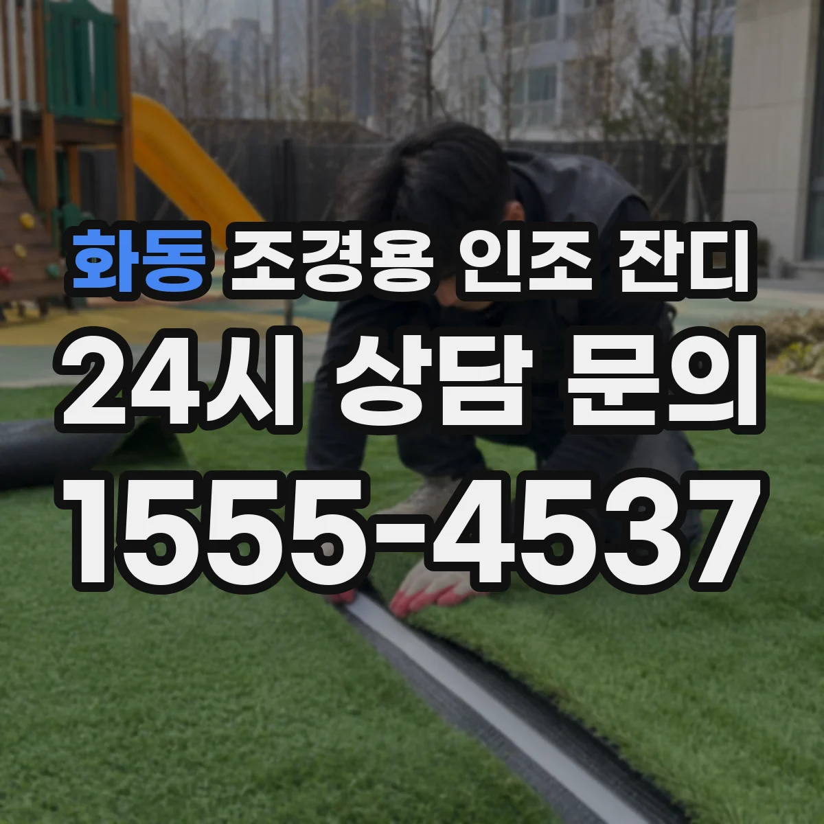 화동 조경용 인조 잔디