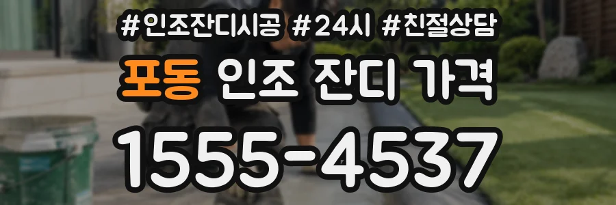 포동 인조 잔디 가격