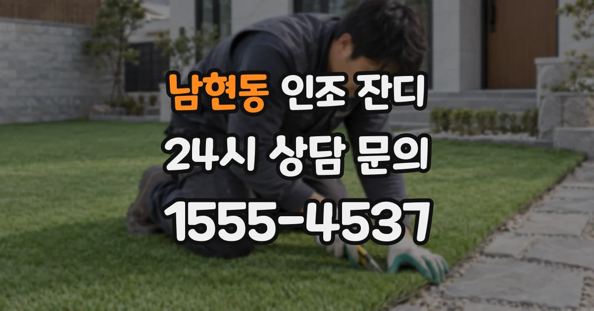 남현동 인조 잔디