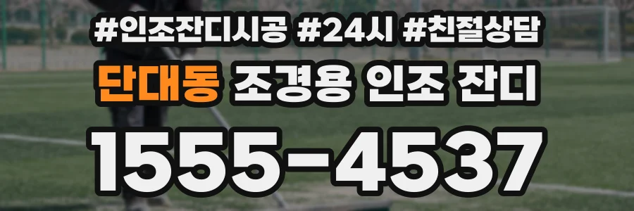 단대동 조경용 인조 잔디