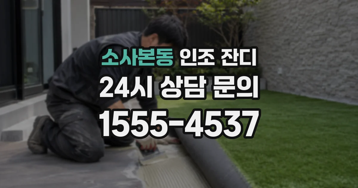 소사본동 인조 잔디