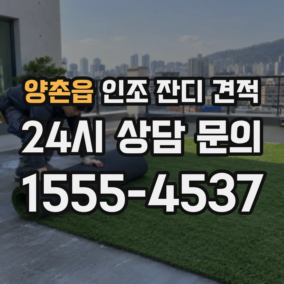 양촌읍 인조 잔디 견적