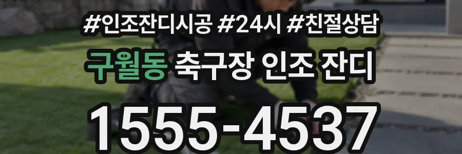 구월동 축구장 인조 잔디