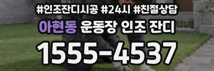 아현동 운동장 인조 잔디