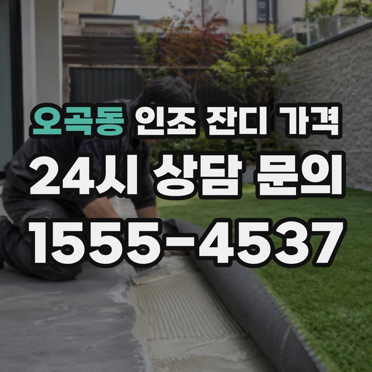 오곡동 인조 잔디 가격
