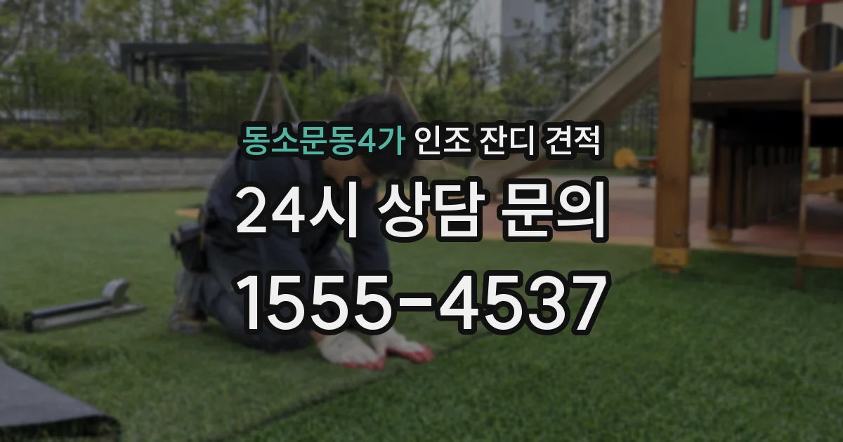 동소문동4가 인조 잔디 견적
