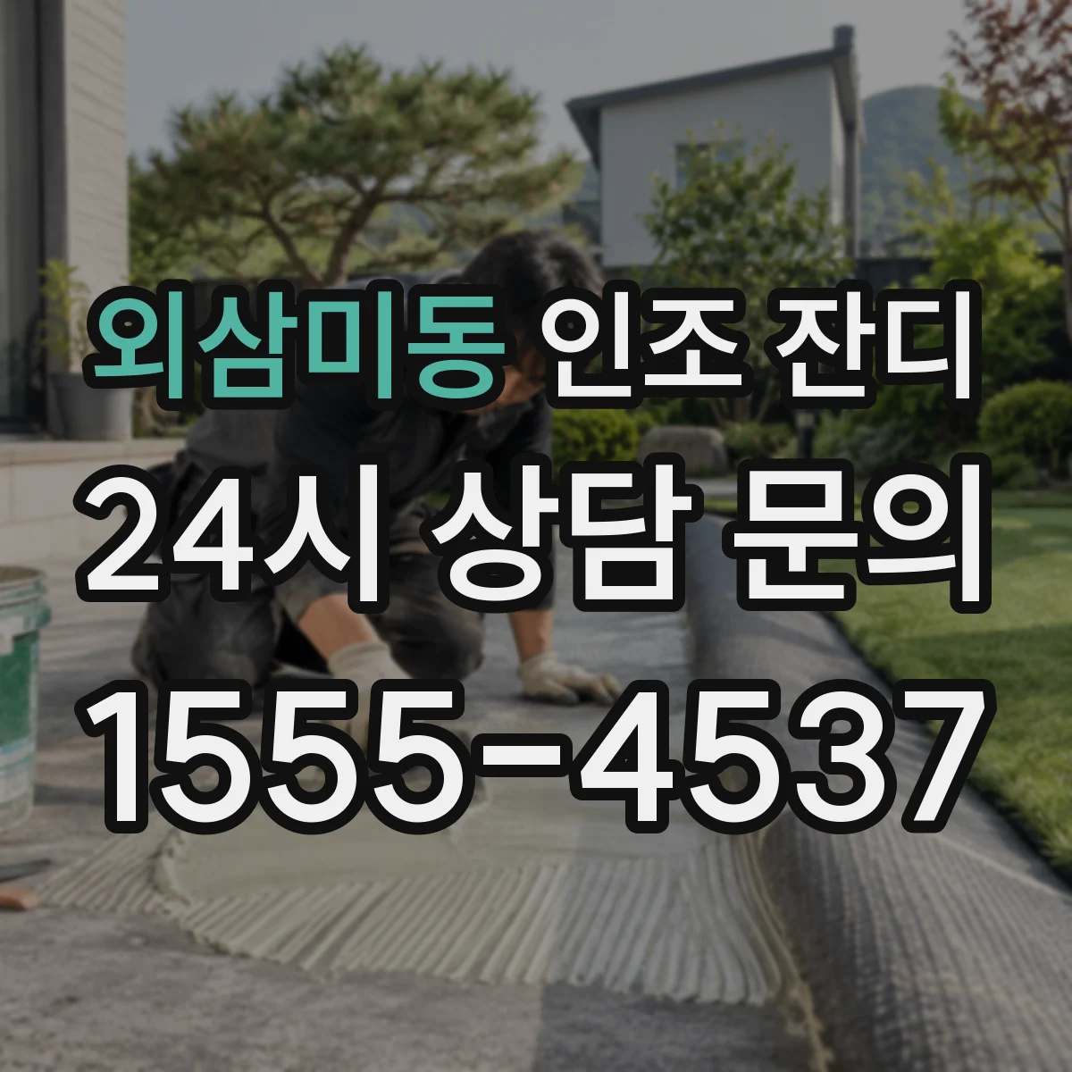 외삼미동 인조 잔디