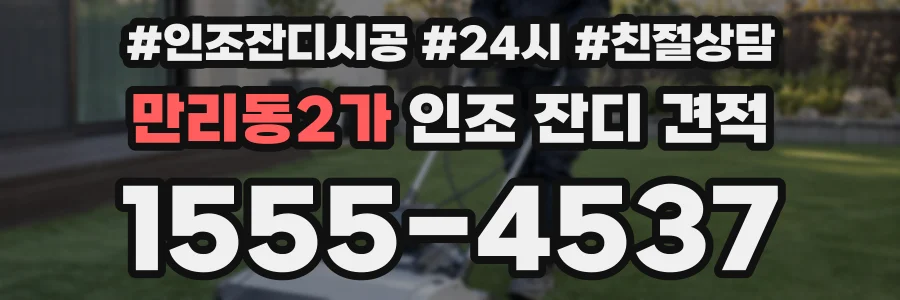 만리동2가 인조 잔디 견적