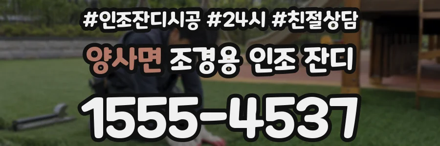 양사면 조경용 인조 잔디