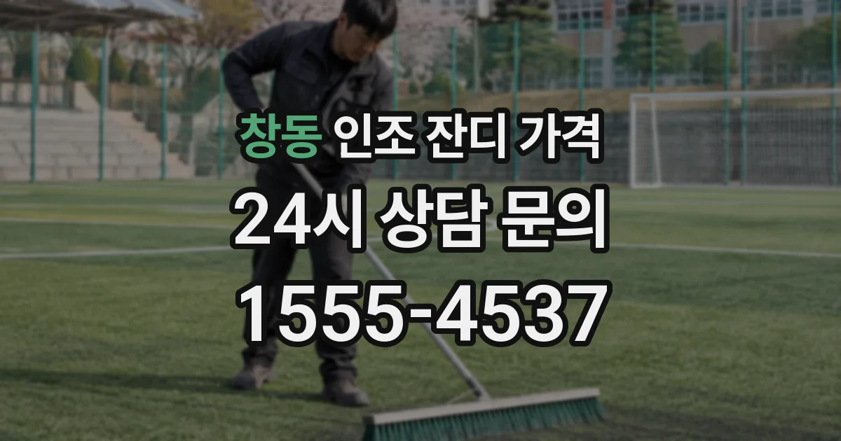 창동 인조 잔디 가격