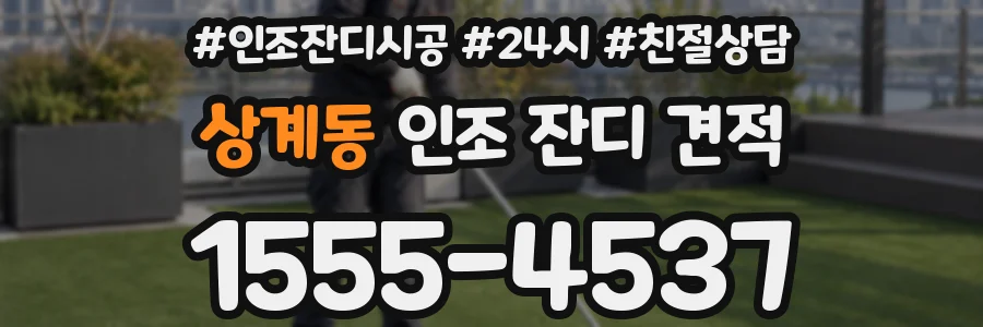 상계동 인조 잔디 견적