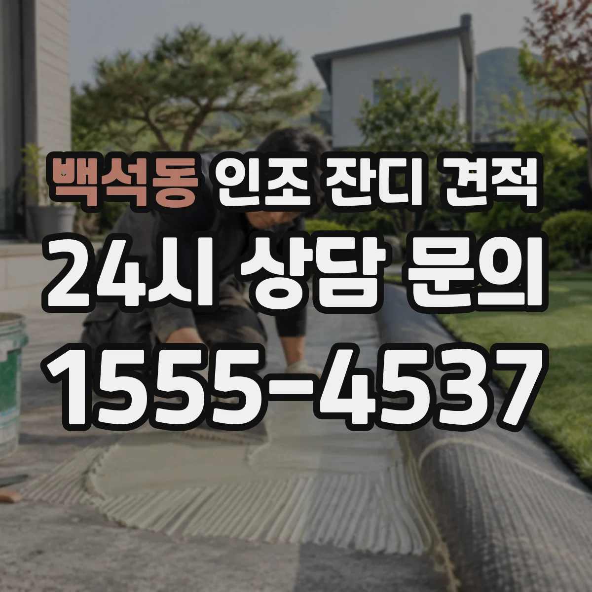 백석동 인조 잔디 견적