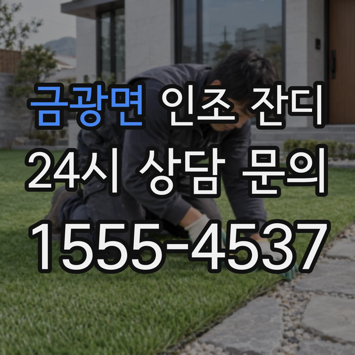금광면 인조 잔디