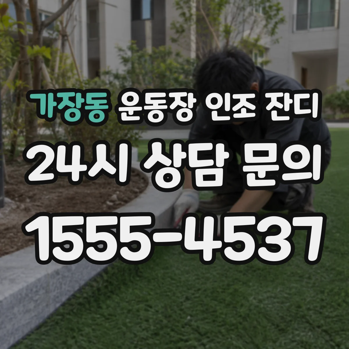 가장동 운동장 인조 잔디