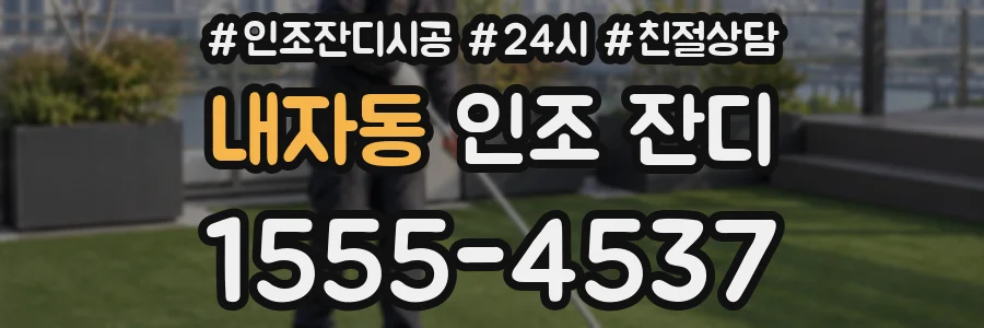 내자동 인조 잔디