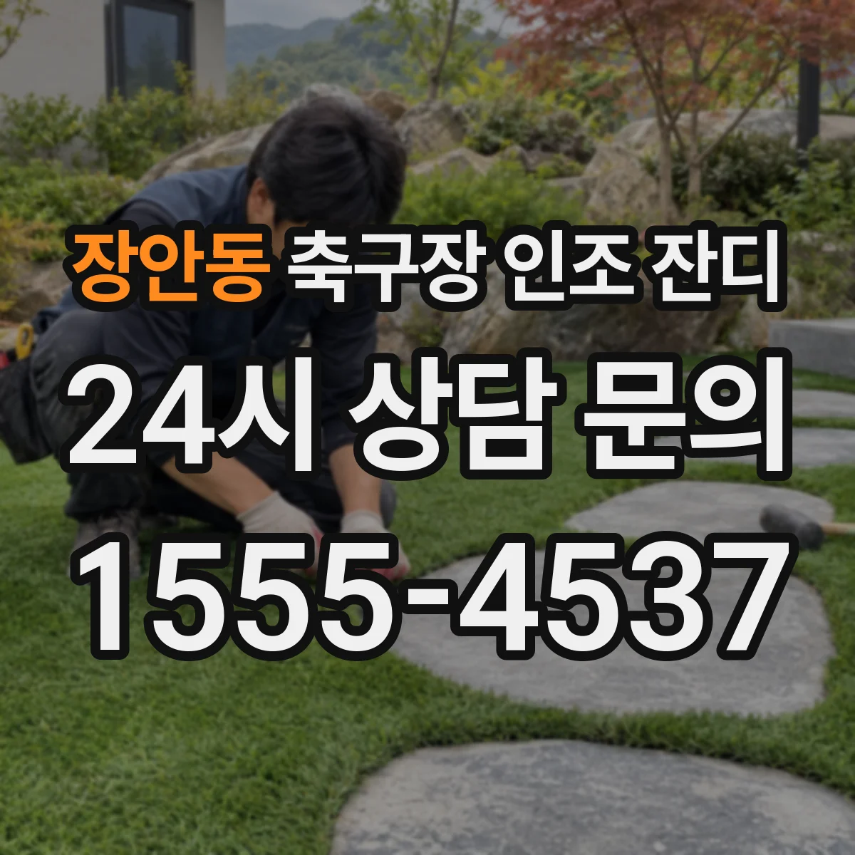 장안동 축구장 인조 잔디