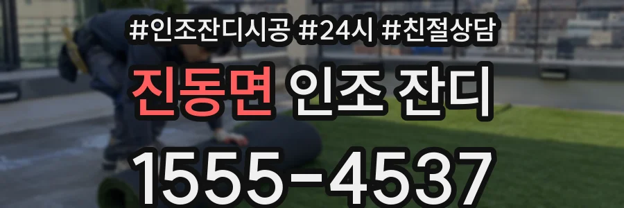 진동면 인조 잔디