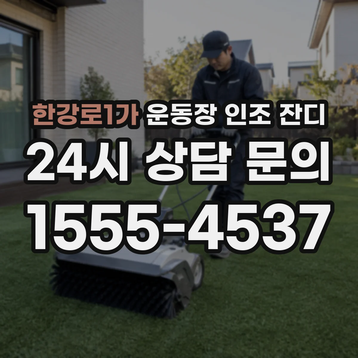 한강로1가 운동장 인조 잔디