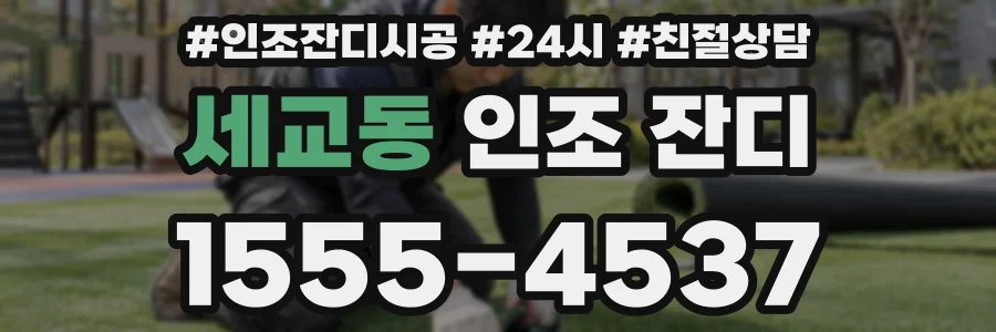 세교동 인조 잔디