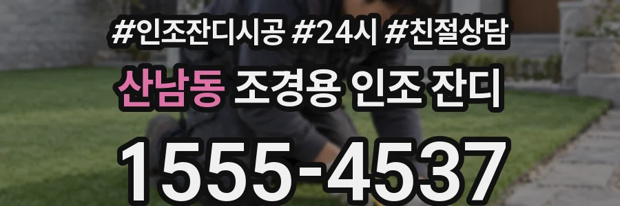산남동 조경용 인조 잔디