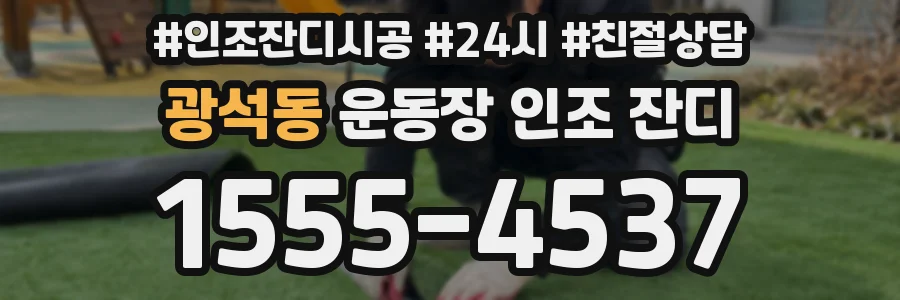 광석동 운동장 인조 잔디
