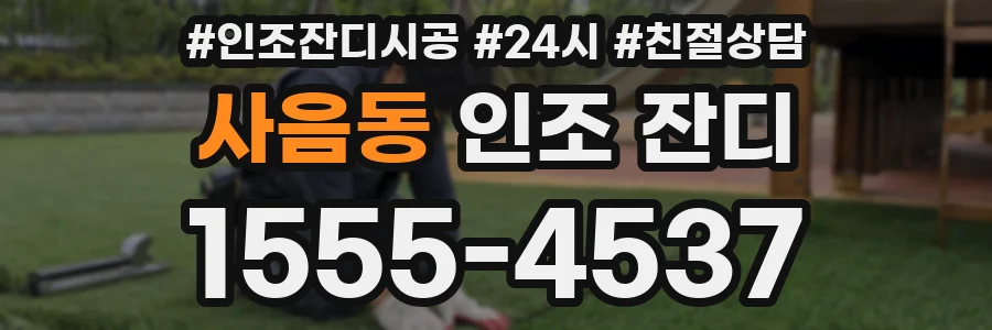 사음동 인조 잔디
