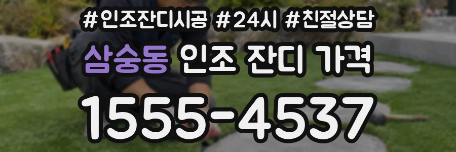 삼숭동 인조 잔디 가격