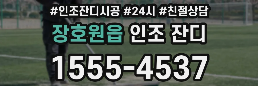 장호원읍 인조 잔디
