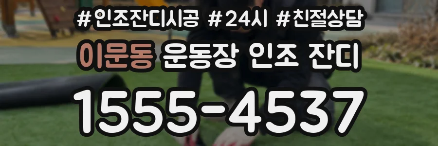 이문동 운동장 인조 잔디