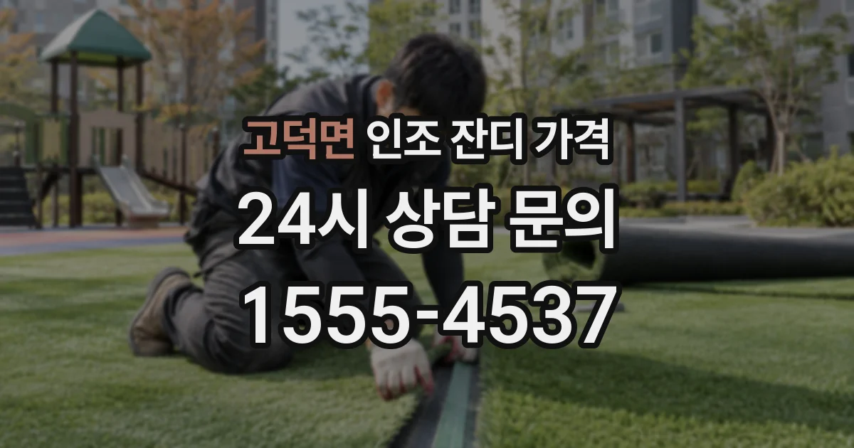 고덕면 인조 잔디 가격