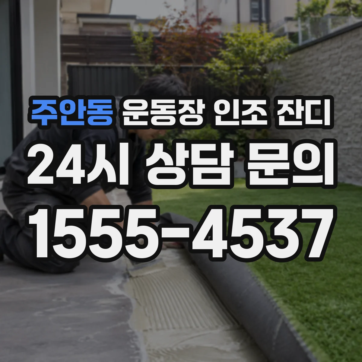 주안동 운동장 인조 잔디