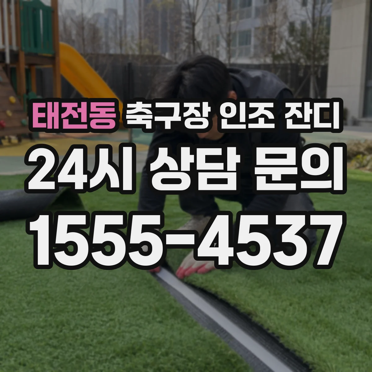 태전동 축구장 인조 잔디
