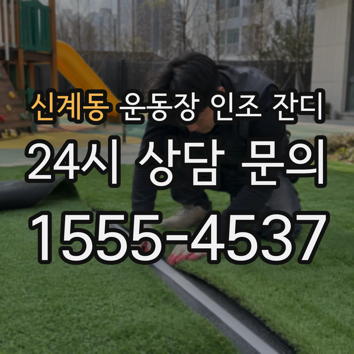 신계동 운동장 인조 잔디