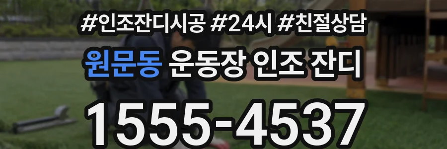 원문동 운동장 인조 잔디