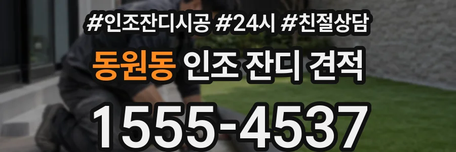 동원동 인조 잔디 견적