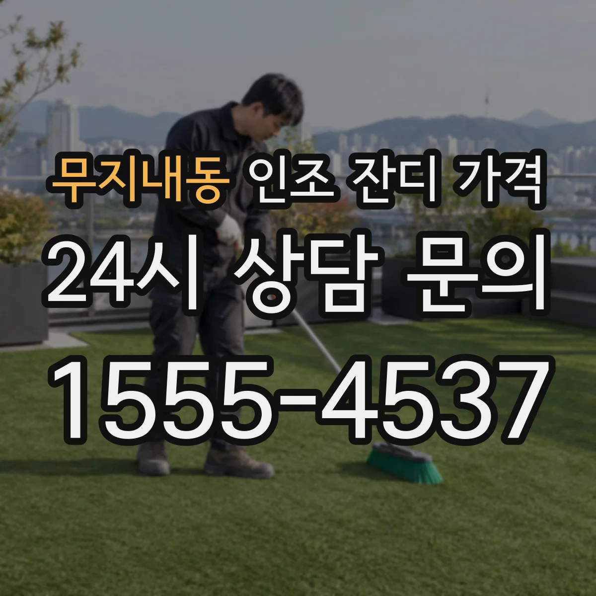 무지내동 인조 잔디 가격