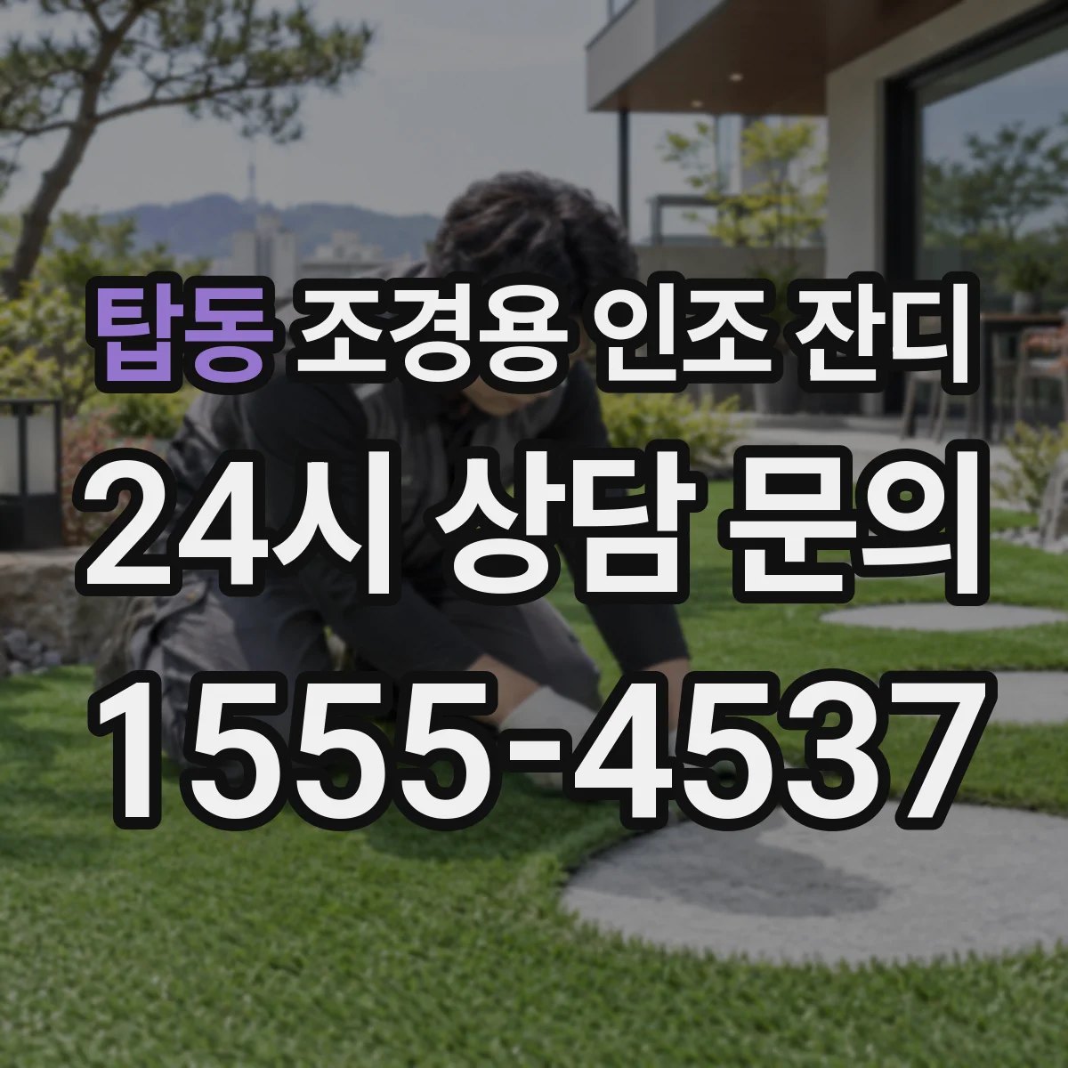 탑동 조경용 인조 잔디